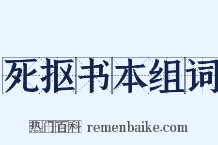 死抠书本组词是什么意思的图片